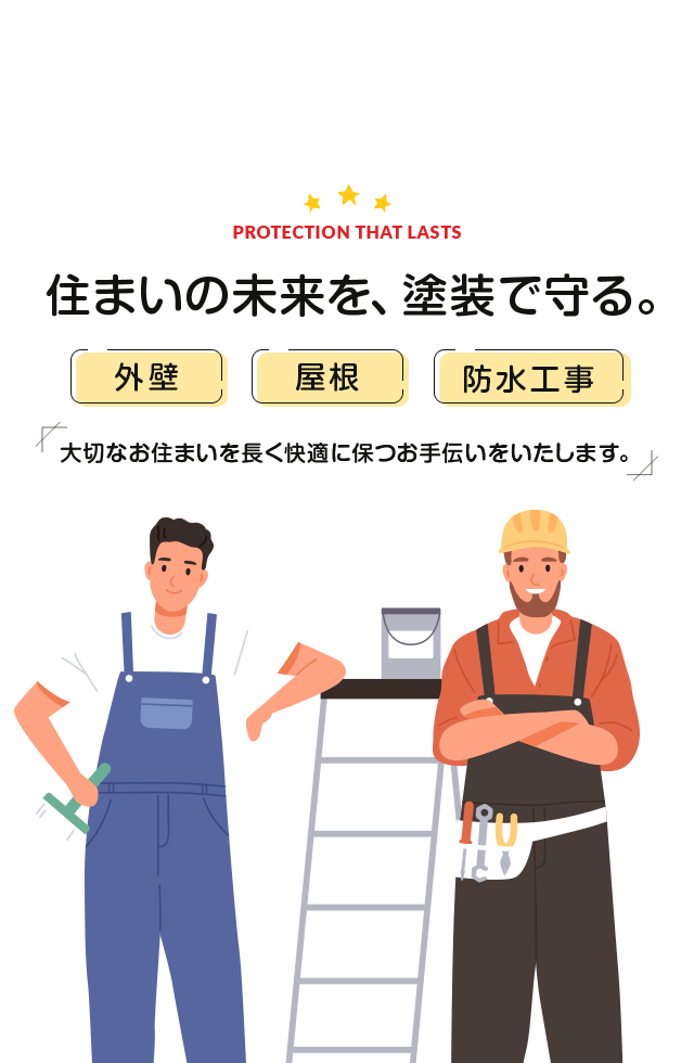 住まいの未来を、塗装で守る 外壁・屋根・防水工事で、大切なお住まいを長く快適に保つお手伝いをいたします。