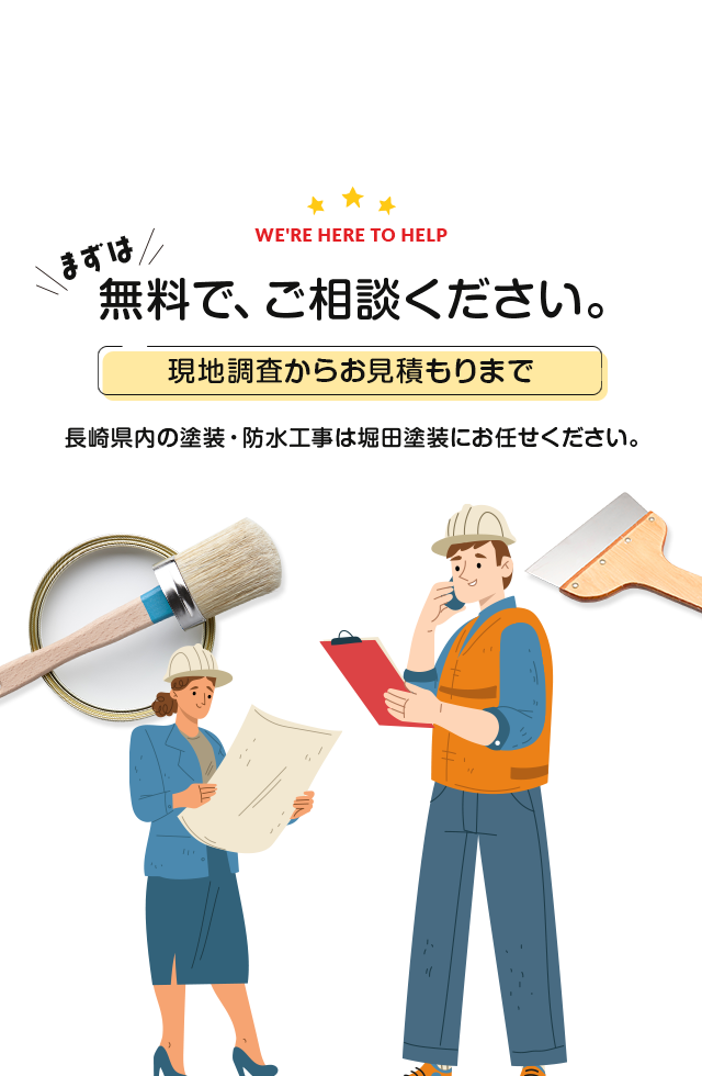 まずは無料で、ご相談ください。現地調査からお見積もりまで無料で対応。長崎県内の塗装・防水工事は堀田塗装にお任せください。